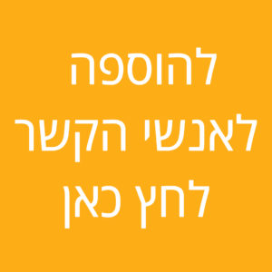 להוספה לאנשי הקשר