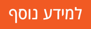 למידע נוסף