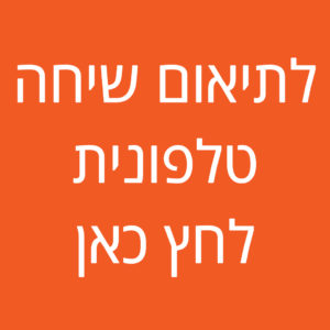 לתיאום שיחה טלפונית